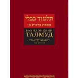 Talmud Bavli: Brachot Volume 2 New Hebrew Russian Edition