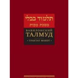 Talmud Bavli: Tractate Makkot New Hebrew Russian Edition