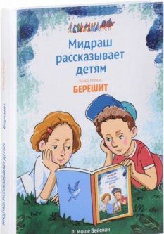 The little Midrash Says: Russian Edition Bereshit , Shemot, Vayikra