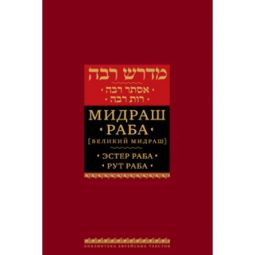 Midrash Rabbah: Megillas Ruth and Esther Russian Edition