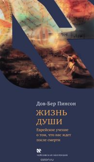 Life of the Soul By Rabbi Dov Ber Pinson Russian Edition