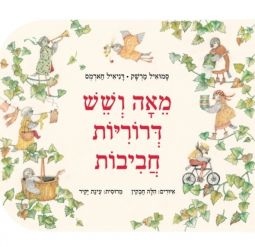 Meah VeShesh Droriot Havivot - Joyful Siskins. A Hebrew Children's Board Book By S. Marshak & Daniil