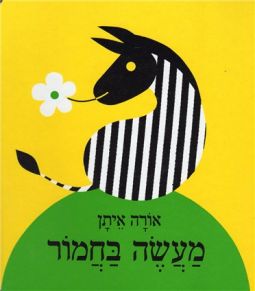 Maaseh BeChamor A Childrens Hebrew Board Book by Ora Eitan