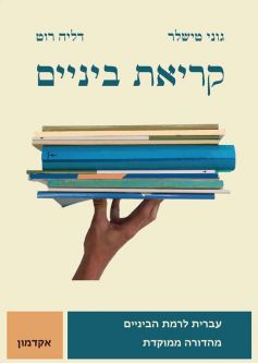 Kriat Beynaim Intermediate Hebrew By Goni Tishaler, Dalia Roth-Gavison
