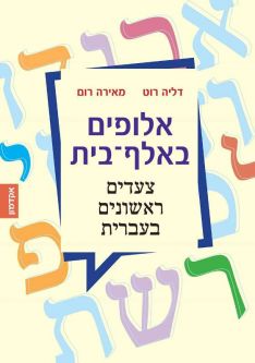 Aluphim B'Alef-Bet - First Steps in Hebrew - By Dalia Roth-Gavison, Meira Rom