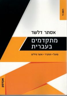Mitkadmim B'Ivrit Ramah Dalet Progressing in Hebrew Level 4: Lower Advanced By Esther Delshad