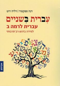 Ivrit BiShenayim Hebrew Take TW) Level II (Rama Bet) - Hebrew: Take 2 (Level 2) By Dalia Roth-Gaviso