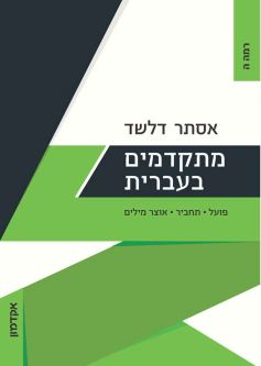 Mitkadmim B'Ivrit Ramah Hei Progressing in Hebrew Level 5: Advanced By Esther Delshad