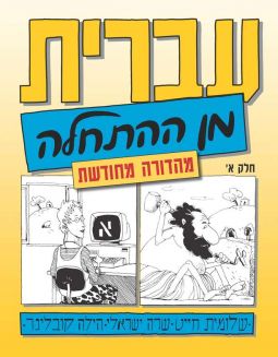 Ivrit Min Ha'hatchalah New Edition Hebrew from Scratch ALEPH / Part 1 Text