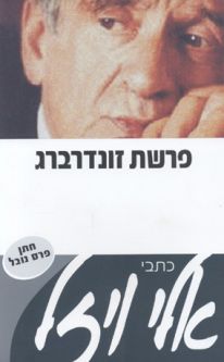 Parashat Zonderberg By Elie Wiesel - Hebrew