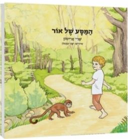 Hamasa Shel Or - Or's Journey. Hebrew Children's Book By Shari Arison