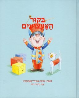 Bikur HaTzaatzuyim - The Toys' Visit. A Hebrew Children's Book By Yemima Avidar-Tchernovitz