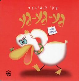 Ga Ga Ga Sefer Meshuga A Hebrew Children's Book By Ami Rubinger