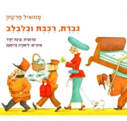 Gveret, Rakevet U'Klavlav - Luggage - Children's Board Book in Hebrew By Samuil Marshak