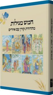 Koren Illustrated Five Megillot Hamesh Megillot Hebrew Edition