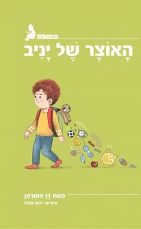 HaOtzar shel Yaniv Yaniv's Treasure Hebrew Children's book By Don Futterman