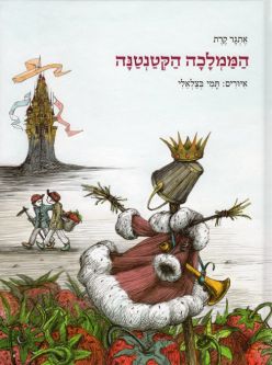 Ha-Mamlacha ha-K'tantana - The Teeny-Tiny Kingdom. Hebrew Children's book By Etgar Keret
