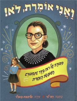 VaAni Omeret Lo: Sippura shel Rut Bader Ginsburg Hebrew Children's Book By Debbi Levi