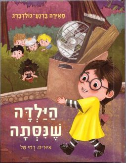 HaYalda SheNista The Girl that never Gave Up A Hebrew Book By Meira Barnea-Goldberg