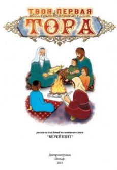 My First Torah - Bereishit - Russian Book For Children