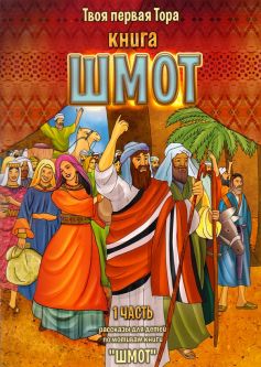 My First Torah - Shemot Volume 1 Russian Edition