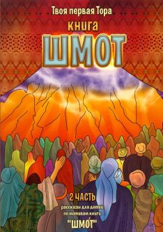 My First Torah - Shemot Volume 2 Russian Colorful Children's Edition