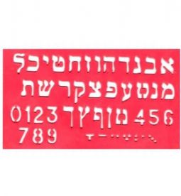 Aleph-Bet Hard Plastic Stencil Letters 0.75" tall