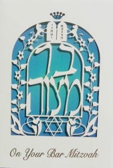 Mazel Tov on Your Bar Mitzvah Papercut Jewish Greeting Card Blank Made in Israel by AGAM