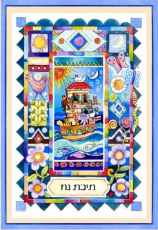 Noach's / Noah's Ark Hand Finished Custom Framed Jewish Art By Dvora Black 12.5" x 14.5"