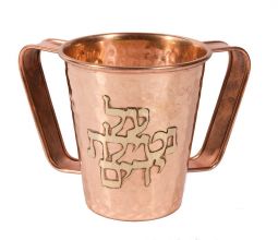Hammered Copper Small Washing Cup "Al Netilat Yadaim" By Emanuel