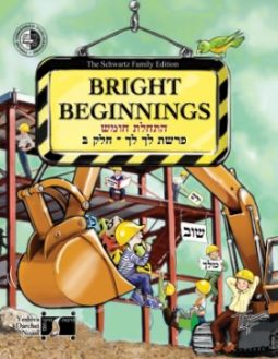 Bright Beginnings Chumash Workbook - Chelek Bet / Volume 2