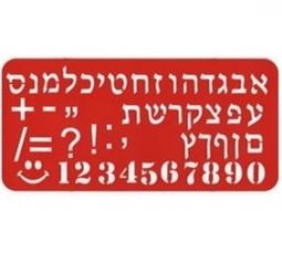 Aleph Bet (Hebrew Alphabet) Laser Cut 1" Soft Stencil with Numbers