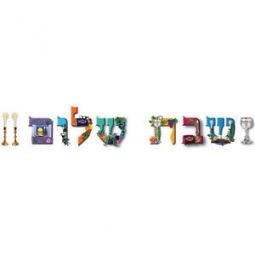 HEBREW Sign Banner "Shabbat Shalom" Made in Israel of Durable Plastic - Great for Jewish Classroom!