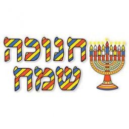 Chanukah Sameach - Happy Chanukah Hebrew Sign Set
