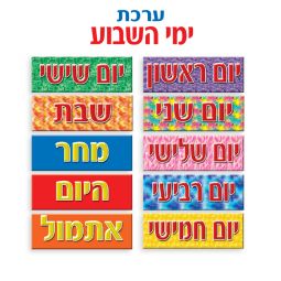 Days of the Week Sign Set - HEBREW Cutout Poster