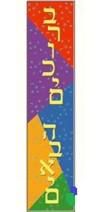 Bruchim Habayim - Welcome Banner - Jewish Classroom HEBREW Poster