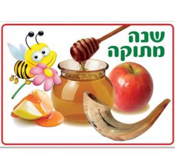 Rosh Ha Shana Poster "Shana Metukah - Have a sweet year!" Great for Classroom