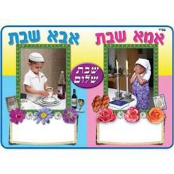 Abba and Ima Shabbat Small Poster Great for Classroom 19" x 13"