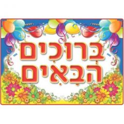 Bruchim HaBaim Welcome Balloons and Flowers Jewish Poster 27"x 19" Great for Classroom