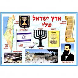 Eretz Israel Sheli - My Land of Israel Large Capsulated Poster 19" x 27" Great for Classroom!