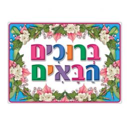 Bruchim HaBaim Welcome Floral Small Jewish Poster 19"x13"