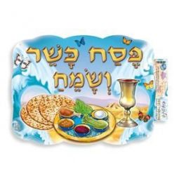 Happy Passover Jewish Classroom Poster 17" x 13" in Hebrew