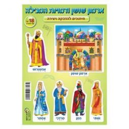 Purim Cut-outs Shushan Palace & Megillah Characters 3" Arts & Crafts 18 sets Great for Classroom!