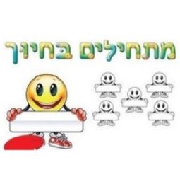 "Start with a Smile" Hebrew Sign Banner and 36 Name Tags Made of Durable Plastic