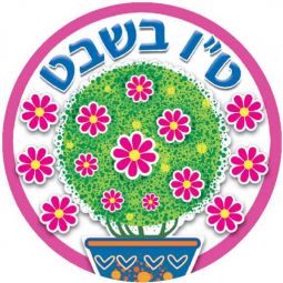 Jumbo Tu B'Shvat Jewish Educational Stickers Made in Israel