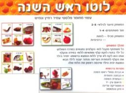 Out of Stock ROSH HASHANA Hebrew Lotto Game