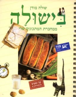 Shula's Cuisine - BiShula - Gift Cookbook from Israel By Shula Modan - Hebrew Edition