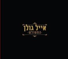 Eyal Golan Music CD HaMeshulash - Triangle - Set of 3 DC