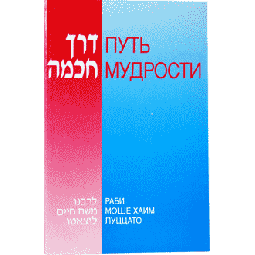 Derech Chochma - The Path of Wisdom By Ramchal Rabbi Moshe Chaim Luzzatto Russian Edition