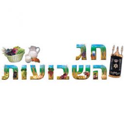Jumbo Hebrew Shavuot Sign Banner - Durable Plastic Made in Israel